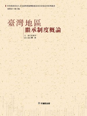 cover image of 臺灣地區繼承制度概論